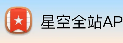 星空全站APP logo